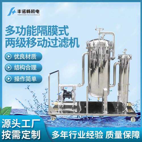 丰诺畅厂家供应多功能隔膜式两级移动过滤机