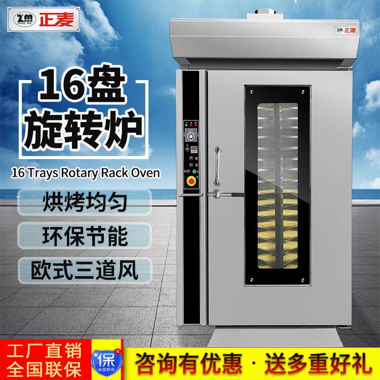 正麦商用16盘热风旋转炉快速均匀烘烤面包推车式16盘电热风旋转炉