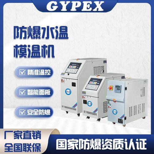 英鹏防爆模温机工业模温机水温机注塑水式模具辅机自动恒温模温机