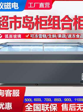 雪糕冰柜商用大容量卧式冷冻冷藏柜透明玻璃门超市组合岛柜展示柜