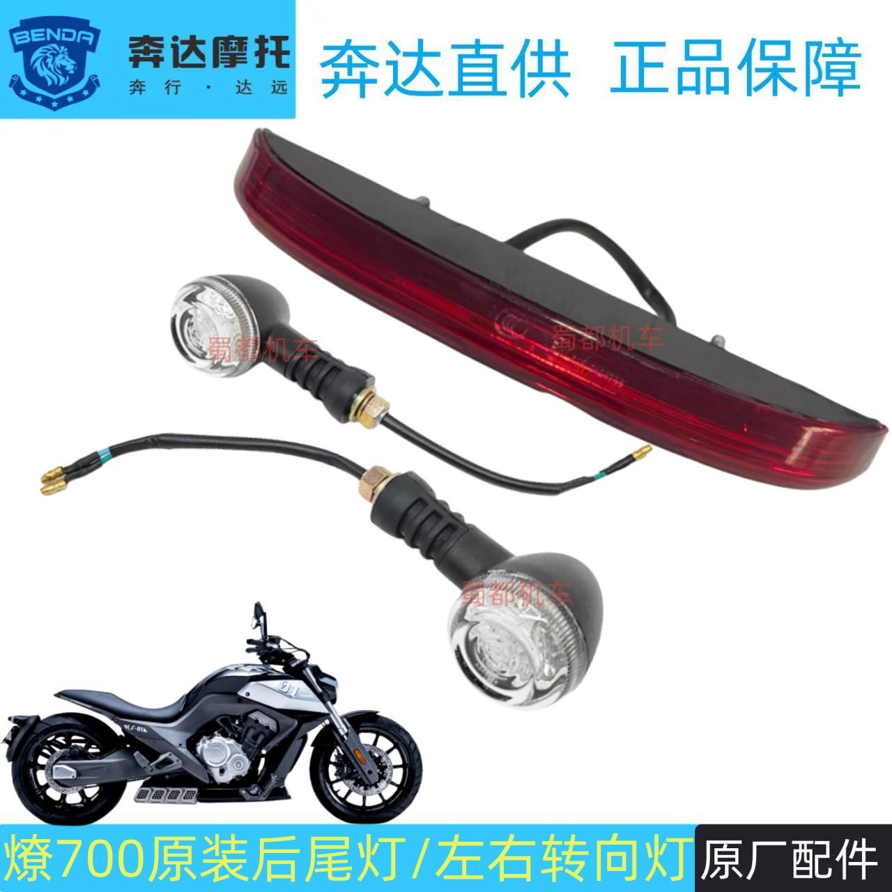 奔达燎700尾灯后左右方向灯煞车灯转弯灯BD700-2机车原厂配件图片