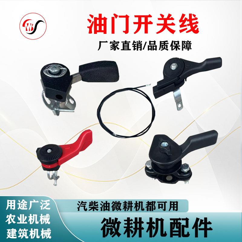 汽柴油微耕机配件大全170F-195F调速开关油门开关拉线通用