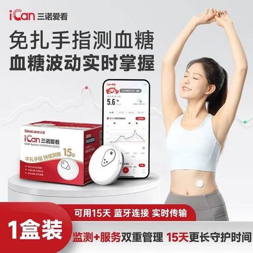 PD三诺（Sinocare）爱看动态血糖仪免扎针免校准15天