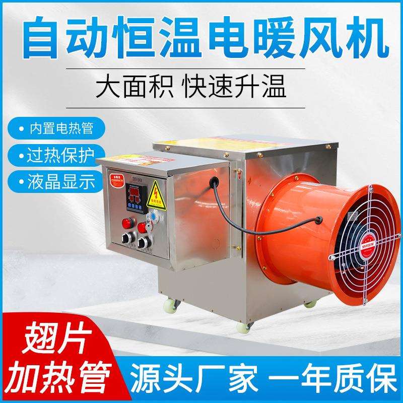 全自动智能电热暖风机自动恒温设备养殖场工业室内大面积快速升温