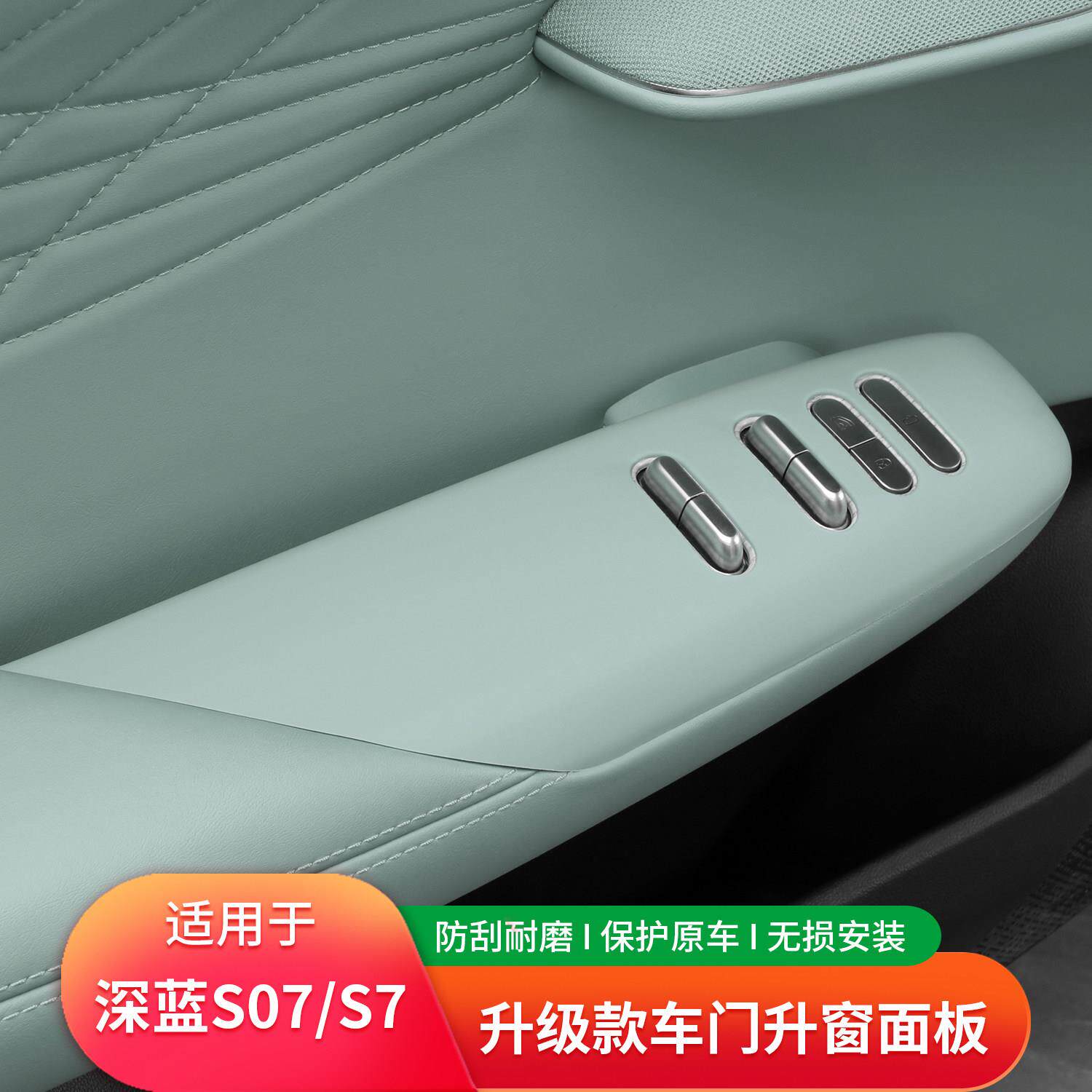适合深蓝S07/s7升窗开关面板保护套车门扶手贴改装饰汽车用品配件