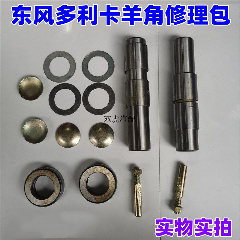 适用东风多利卡福瑞卡凯普特羊角修理包立轴主销转向节配件