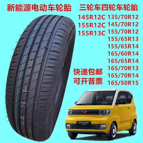 电动三四轮汽车135 145 155 165/50/55/60/65/70R12 13 14 15轮胎