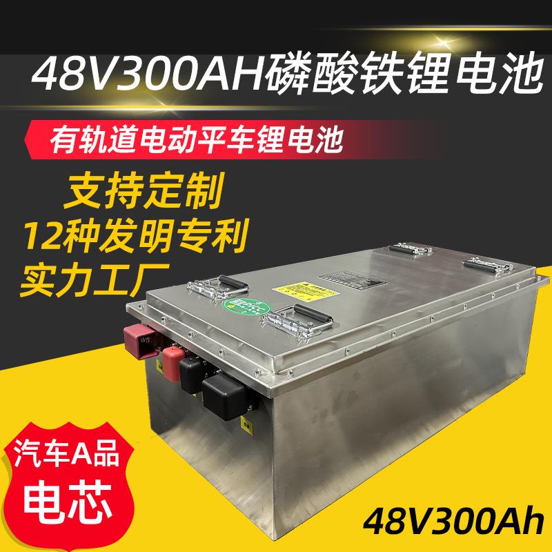 有轨电动平车用48v300ah大容量锂电池大容量长续航磷酸铁锂电池