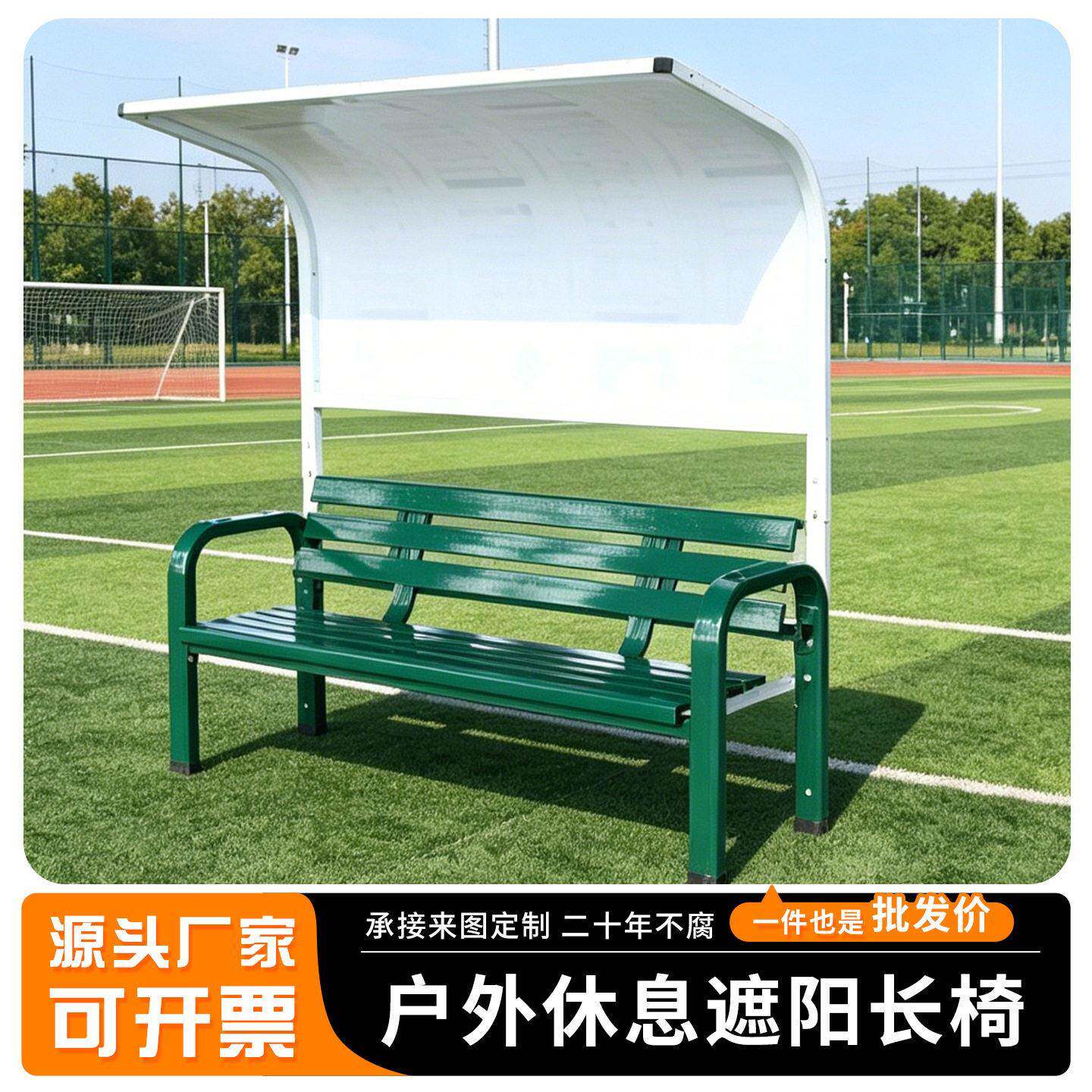 网球场休息椅室外篮球场座椅足球场休息椅镀锌管球场座椅遮阳椅子