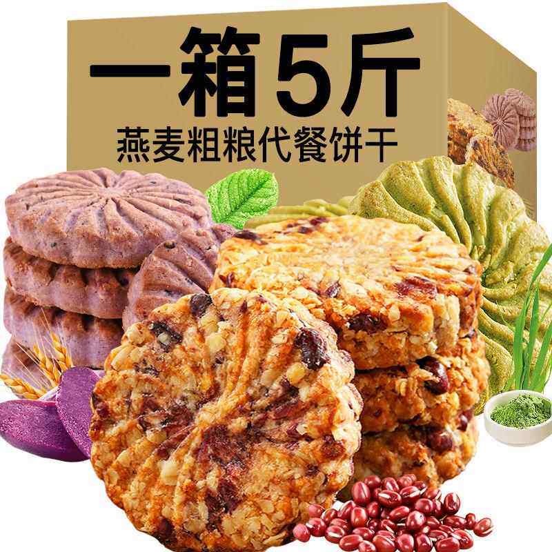 【】红豆薏米燕麦饼干粗粮代餐饱腹饼干零食包邮