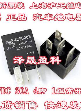 全新 HG 4290088 30A 14VDC 传祺GS4空调近光灯大灯继电器4脚 12V