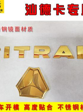 货汕德卡改装LON金色车标贴头不锈车钢改色车用标志车身贴装饰亮