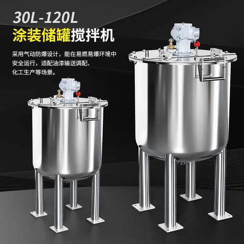 ex气动防爆不锈钢搅拌罐混合设备涂装水性漆下出料30-120升