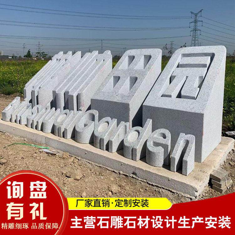 公司位公园广场石头字立体字石雕文字石地名雕刻花岗岩石材字体