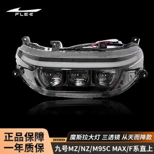 魔斯拉客厅灯九号NZ/MZ/M395CMAX/F90M/机械师二/F2Z三透镜APP可