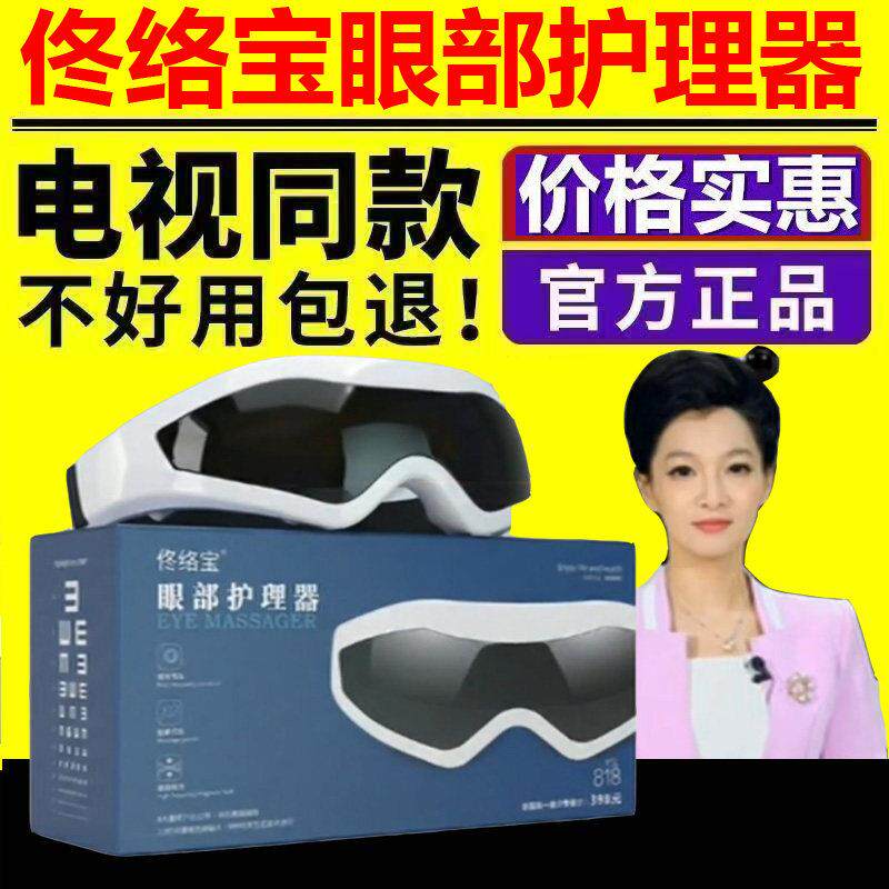 电视同款正品佟络宝眼部护理器电动磁性眼睛按摩仪缓解疲劳护眼仪
