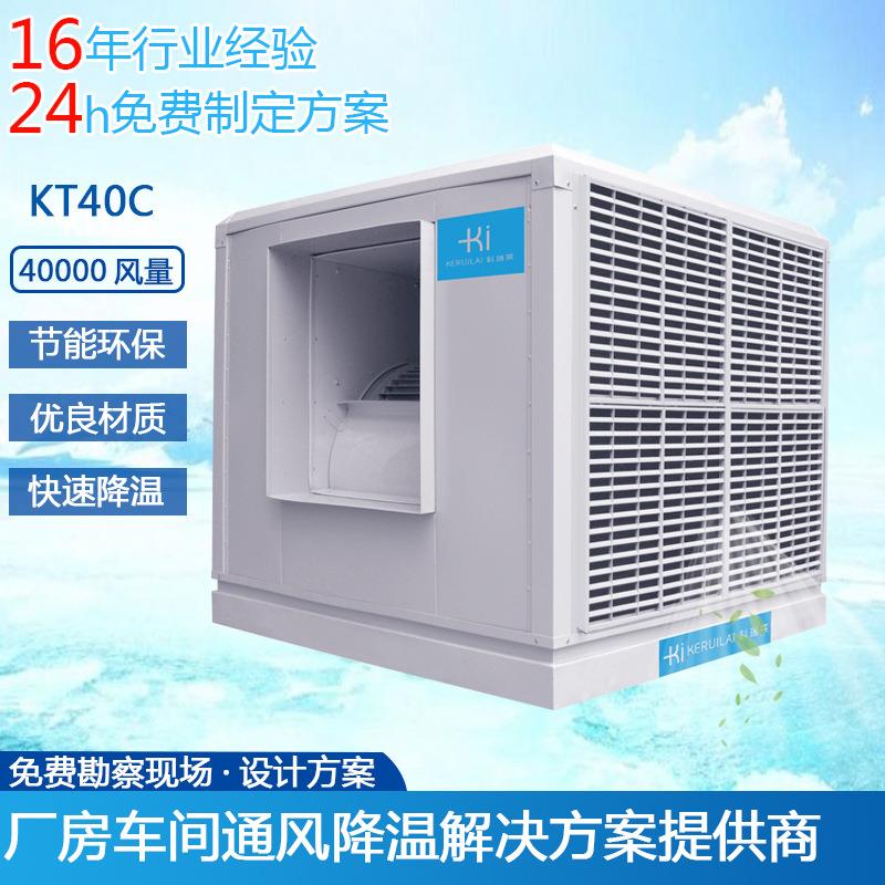 供应科瑞莱环保空调冷风机KT40C厂房车间通风降温设备静音