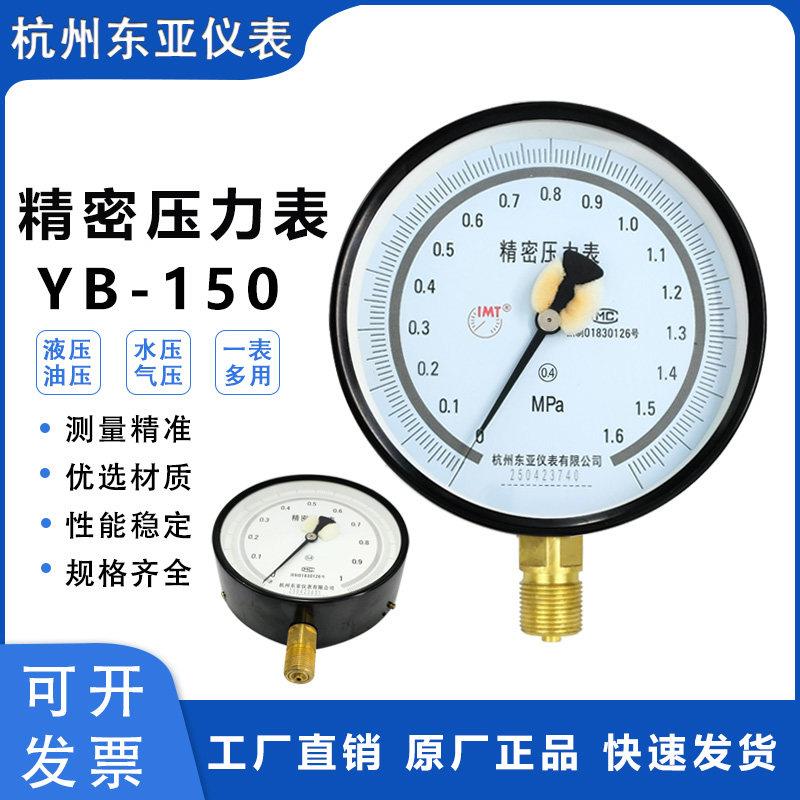 杭州东亚仪表YB150精密压力表高精度压力真空表0.4级0.6/1/1.6MPA