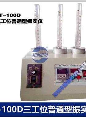 FT-100D三工位普通型振实密度仪厂价