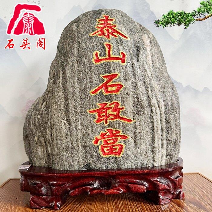 泰山石敢当 原石小摆件 家居饰品石头室内外景观石头