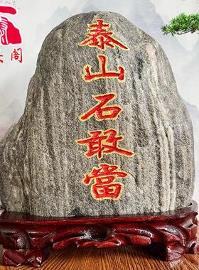 泰山石敢当 原石小摆件 家居饰品石头室内外景观石头