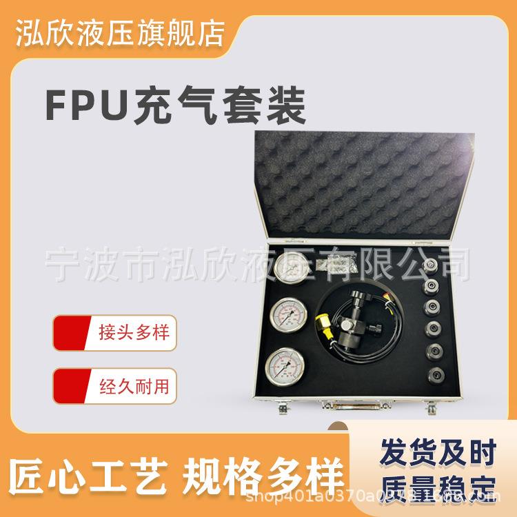 FPU充气套装蓄能器多功能充气工具液压转换接头配件