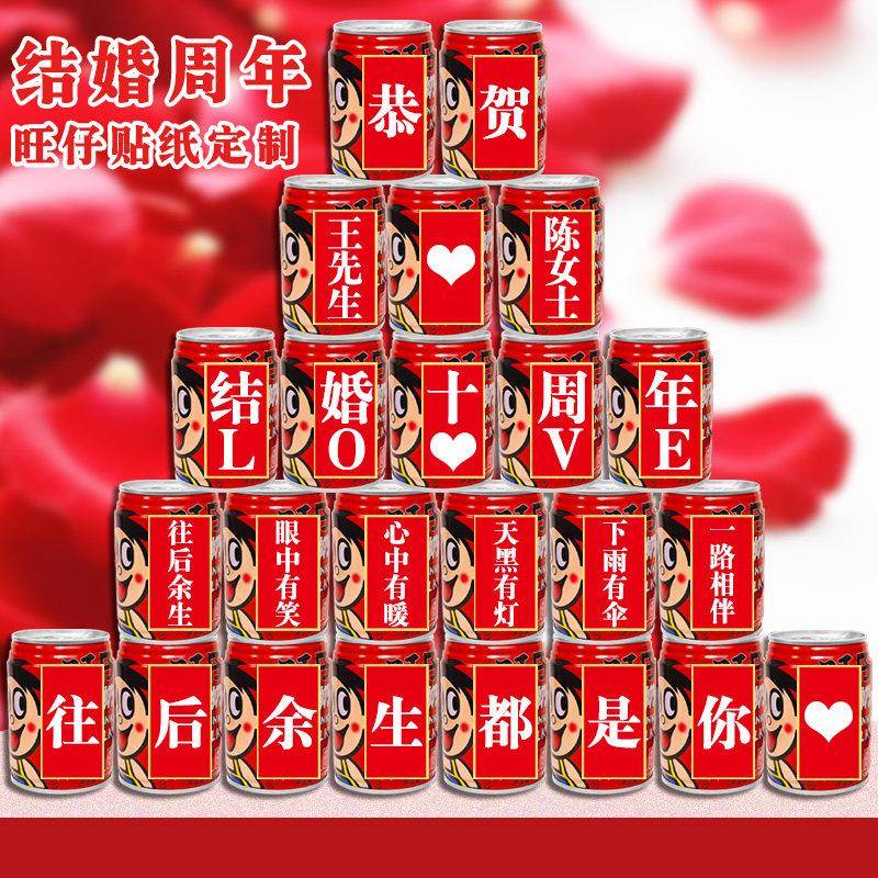 结婚一五十周年旺仔可乐贴纸定制送老公老婆装饰易拉罐布置纪念日