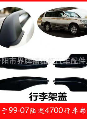 适用丰田4700行李架盖子FJ100行李条面盖LC100车顶架塑料包角盖板
