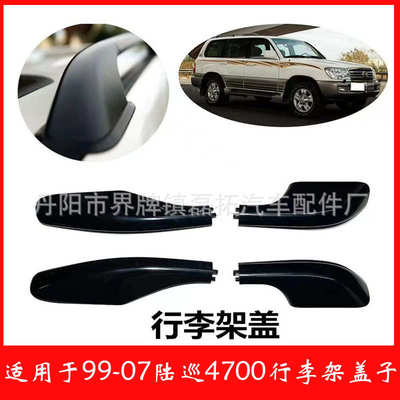 行李架条4700丰田lc100盖子角fj100包架塑料盖面适用盖板行李车顶