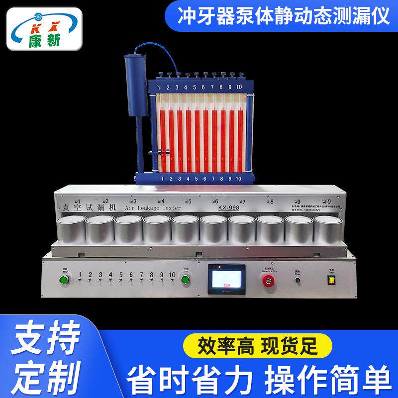 泵体密封性测试机冲牙器防水测试仪全自动显示屏款十头真空试水机
