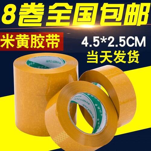 宽4.5C黄色封箱胶带 米黄打包胶带封口胶 胶带纸 胶布