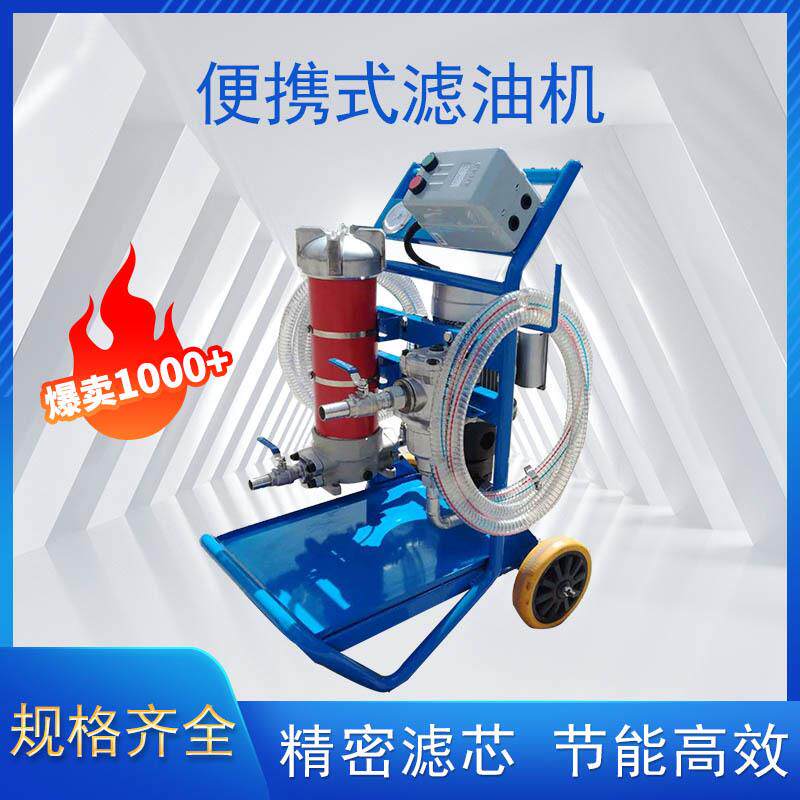 便携式滤油小车 两级滤油机 液压润滑系统旁路过滤设备简易压滤机