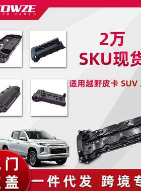 适用奇骏纳瓦拉Hilux帕杰罗欧蓝德蓝瑟Ranger原装多品质气门室盖