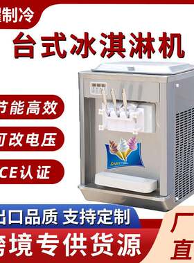 商用摆摊冰淇淋机雪糕机冰激凌机冰激淋小型台式甜筒机脆皮雪糕机
