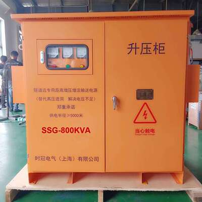 三相升压增压器隧道变压器远距离施工末端380v变压1250kva1000kva