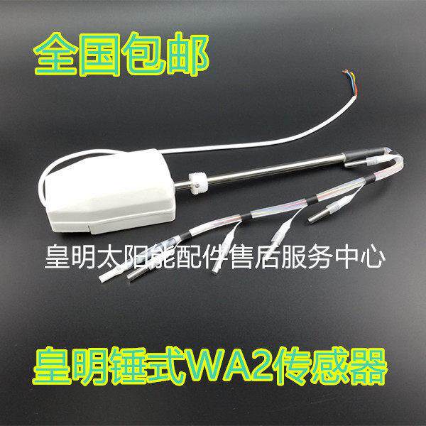 皇明太阳能水温水位感应器 锤式传感器太阳能热水系统配件包邮