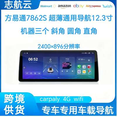 方易通7862S 12.3寸超薄2400分辨率安卓通用车机导航八核carpaly