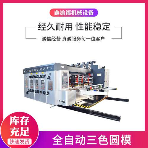 昆山厂家供应纸箱印刷机械设备瓦楞纸板全自动三色圆模印刷模切机