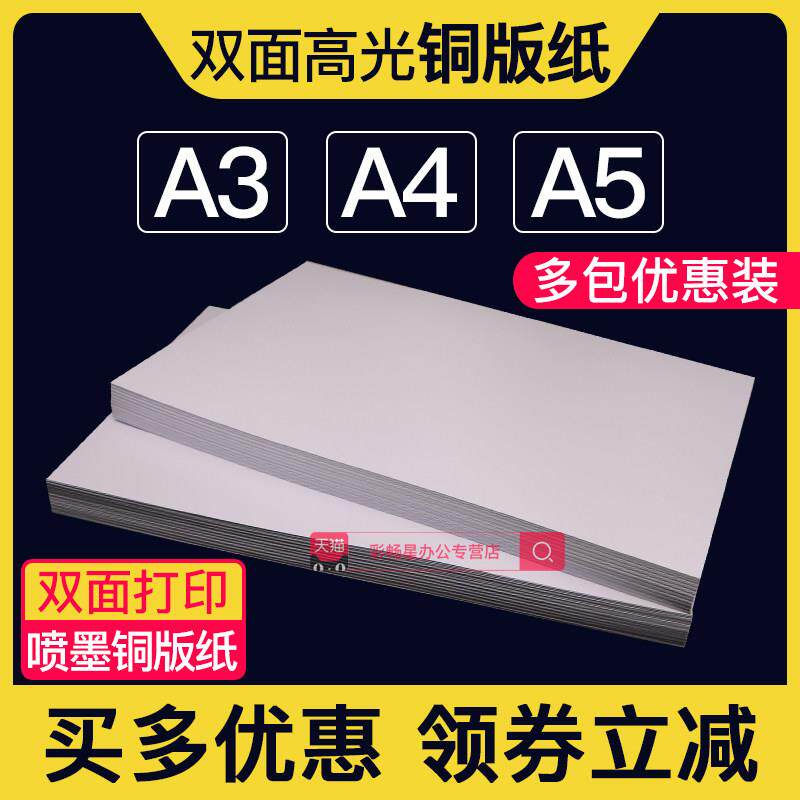 双面铜版纸A4彩色喷墨打印高光泽相纸A5铜版纸300g名片A3菜单白卡