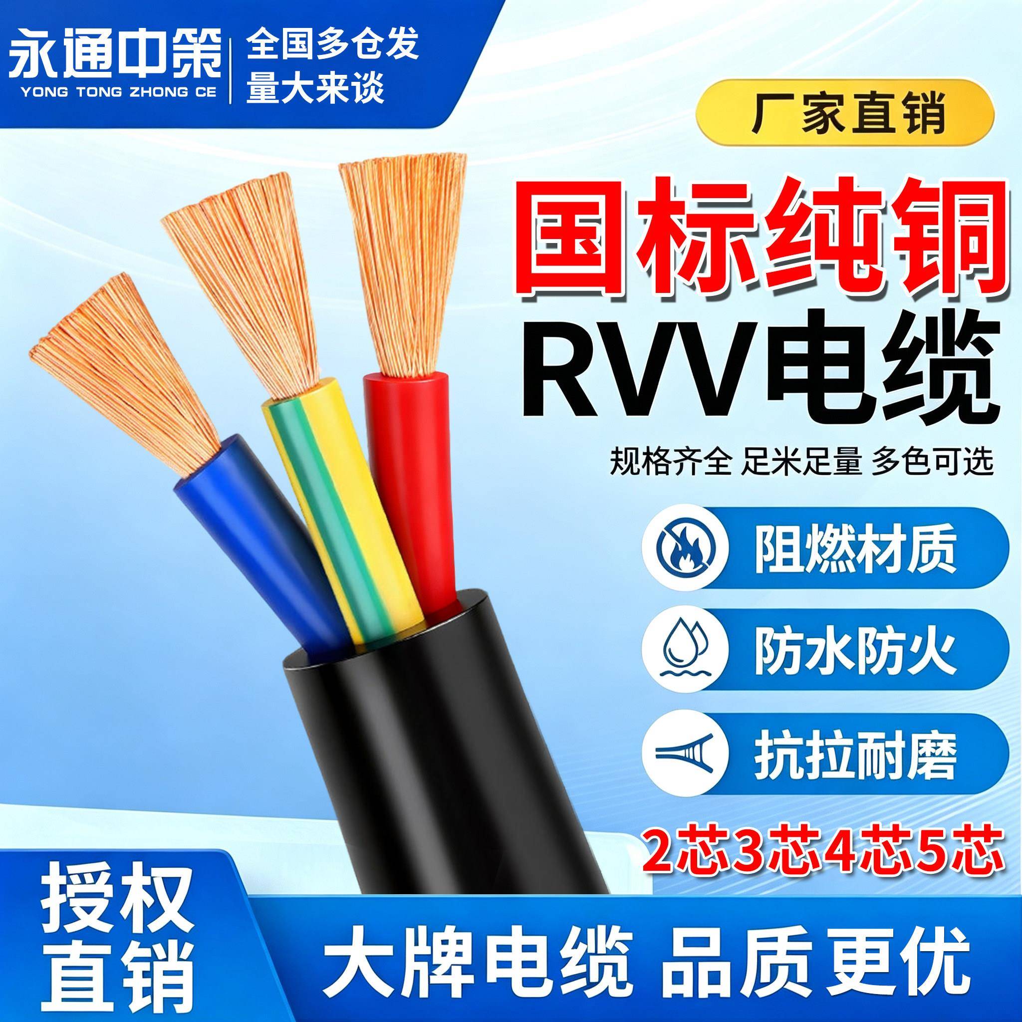 永通中策RVV纯铜软2芯3芯电缆线1 1.5 2.5 4 6 10平方电源护套线