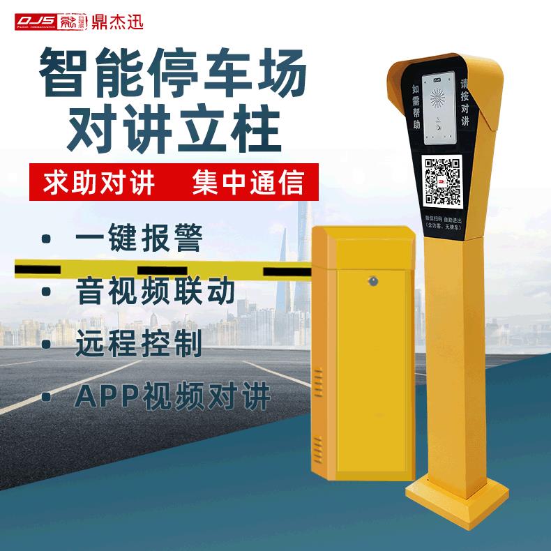 智能停车场对讲立柱无人值守自助缴费一键报警呼叫系统非可视