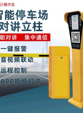 智能停车场对讲立柱无人值守自助缴费一键报警呼叫系统非可视