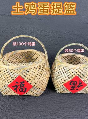 土鸡蛋小提篮竹编鸡蛋篮子手提送礼竹子礼品包装农村手编收纳竹筐