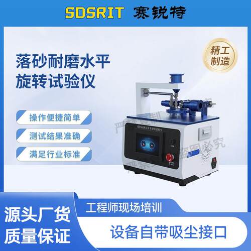 SRT-BS005 落砂耐磨水平旋转试验仪 EN 14354、IS024338
