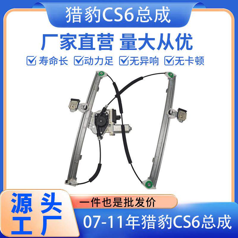 猎豹CS10 CS6 CS9 Mattu汽车玻璃升降器总成原车开模主驾驶前后门