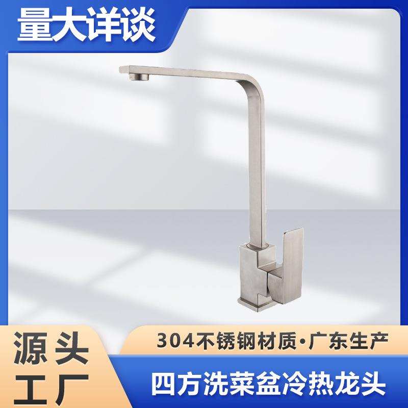 厂家直销不锈钢厨房冷热水龙头洗菜盆水槽拉丝四方形防溅水