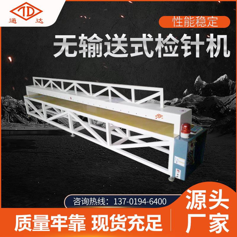 厂家供应无输送式检针机纤维制品地毯检测量大从优现货销售