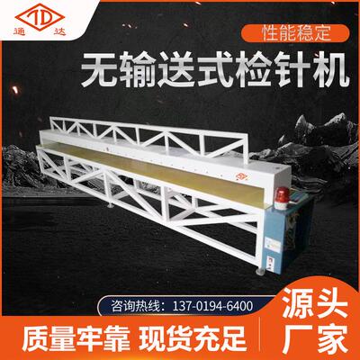 厂家供应无输送式检针机纤维制品地毯检测量大从优现货销售