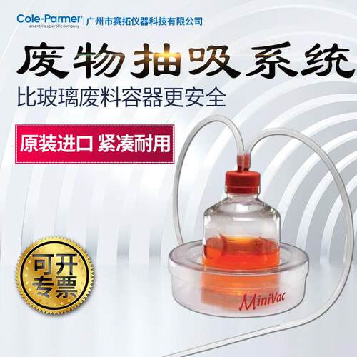 Cole-Parmer MiniVac废物抽吸系统1升，04396-19溢流容器