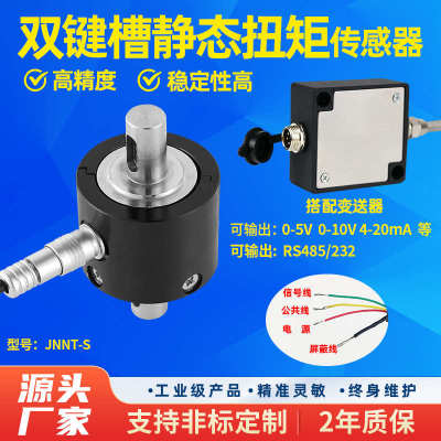 金诺JNNT-S双键槽静态扭矩传感器5N.m力矩转矩扭力配套转换器0-5V